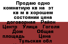 Продаю одно-комнатную кв.на 5эт.,28,2кв.м в хорошем состоянии,цена договорная › Район ­ Центр › Улица ­ Гоголя › Дом ­ 19 › Общая площадь ­ 28 › Цена ­ 700 000 - Тульская обл., Киреевский р-н, Бородинский п. Недвижимость » Квартиры продажа   